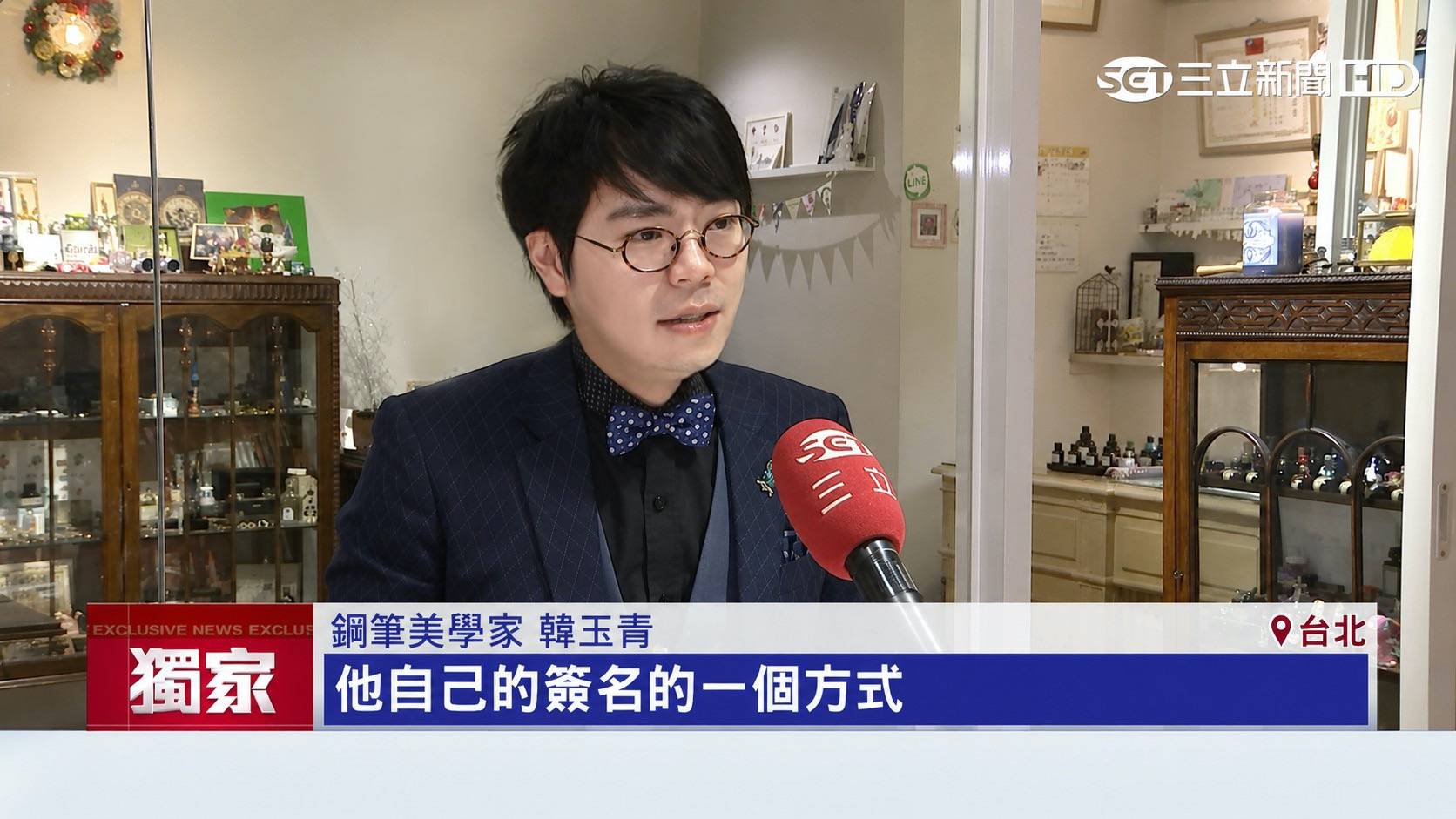 三立新聞於日日好採訪韓玉青，討論簽名設計